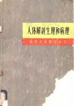 <em>医学</em>卫生普及全书  第1册  人体解剖生理和病理