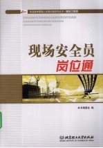 现场安全员岗位<em>通</em>