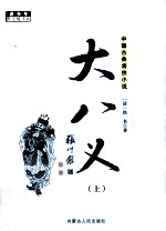中国古典将侠小说  大八义  上