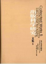 出版科学研究文集  5