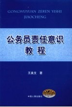 公务员责任意识<em>教程</em>