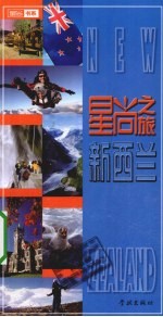 星尚之旅  新西兰