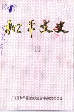 <em>和平</em>文史  第11辑