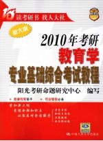 2010年考研教育学<em>专业</em><em>基础</em>综合考试<em>教程</em>