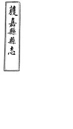 获嘉县志  <em>卷</em><em>10</em>-<em>卷</em><em>11</em>