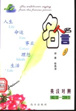 名人名言  1  人生篇  英汉对照