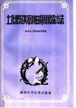 土<em>化肥</em>及其原料的简易化验方法