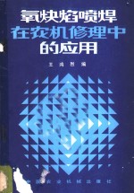 氧炔焰喷焊在农机修理中的应用