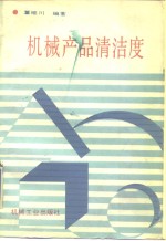 机械产品清洁度