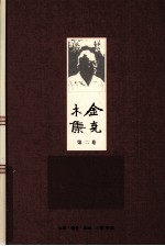 金克木集  第2<em>卷</em>