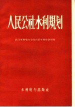 人民公社<em>水利</em>规划