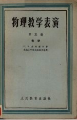 物理教学表演  第5册  电学