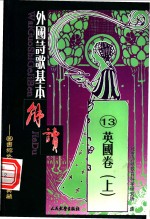 外国诗歌<em>基本</em>解读  13  <em>英国</em>卷  上