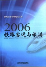 2006<em>铁路</em>客运与旅游