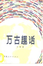 万古趣话