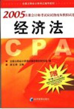 2005注册会计师应试指南及模拟试卷  经济法
