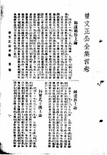 曾文正公<em>全集</em>  <em>第</em><em>1</em><em>册</em>