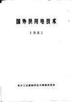 国外供用电<em>技术</em>  1981