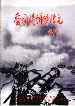 湖里文史资料  第8辑  爱国将领陈胜元
