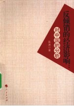反倾销的经济影响  对<em>中国</em>的分析