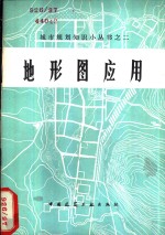 地形图应用  <em>修订</em>版