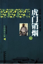中国通史大事  <em>虎</em>门销烟