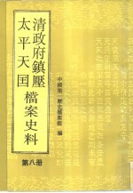 清政府镇压<em>太平</em>天国档案史料  第8册