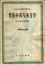 中等农业<em>学校</em>试用教科书  <em>兽医</em>中药与处方学  中<em>兽医</em>专业用