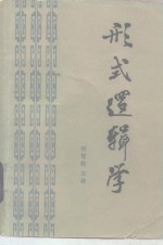 形式逻辑学