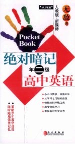无敌绝对暗记  高中英语  二年级  人教版  新课标
