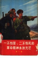 一不怕苦、二不怕死的革命精神永放光芒  第1集