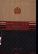 日本散文经典  上、下