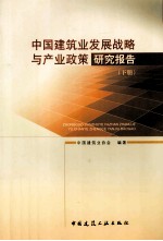 中国建筑业发展战略与产业政策研究报告  下