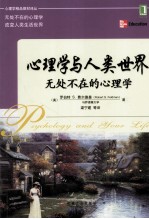 心理学与人类世界  无处不在的心理学