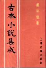 古本小说集成  醒世恒言  第1册