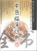 中医临床诊断全书