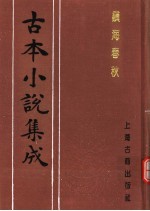 <em>古本</em>小说集成  镇海春秋