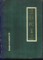 达县<em>卫生</em>志