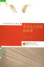 英汉语文问题面面观