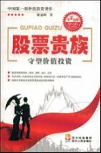 股票贵族  守望价值投资