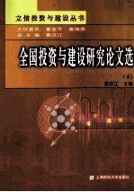 全国投资<em>与</em>建设研究论<em>文选</em>  下