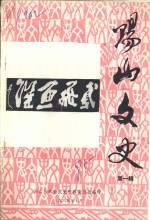 阳山文史<em>资料</em>  第1辑