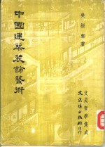 文史哲学集成  中国建筑<em>装饰</em><em>艺术</em>