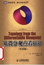 从微分观点看拓扑  双语版