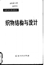 织物结构与设计