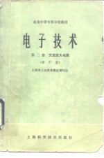 电子<em>技术</em>  第2册  交流放大电路  修订版