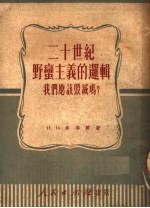 二十世纪野蛮主义的逻辑  我们应该毁灭吗?