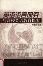 英语<em>语言</em><em>研究</em><em>与</em>高校英语教育探索