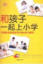 和<em>孩子</em>一起<em>上</em>小学