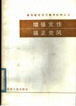 基层整党学习辅导教材之三  增强党性  端正<em>党风</em>